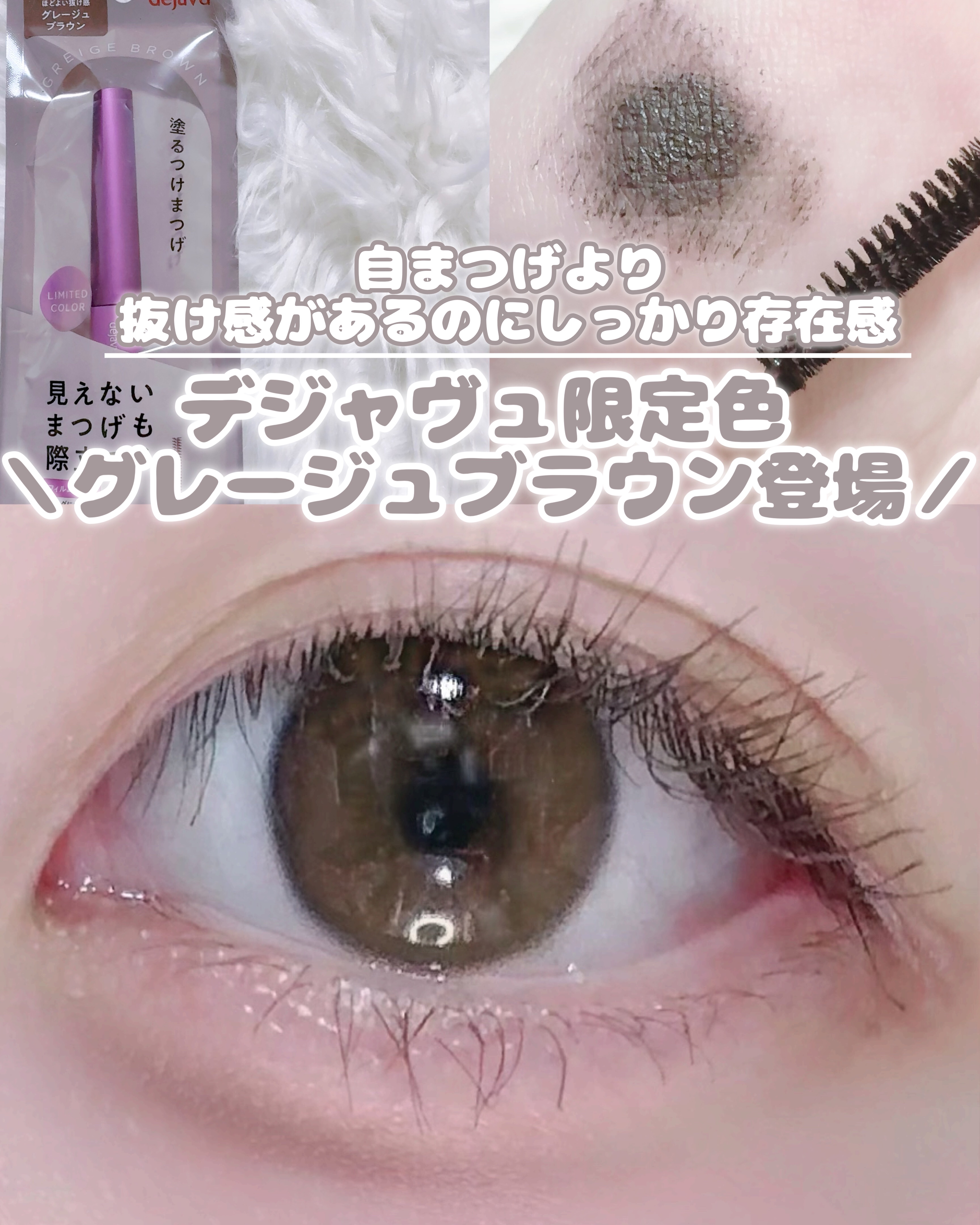 ◤デジャヴュ限定色グレージュブラウン登場🤎◢ 

どうも はうです
本日はデジャヴュ様から暗髪勢歓喜の数量限定カラーマスカラの商品提供を頂きましたのでご紹介します✍️
＊.˚‧º‧┈┈┈┈┈┈┈┈┈‧º·˚.＊
✔ dejavu（デジャヴ