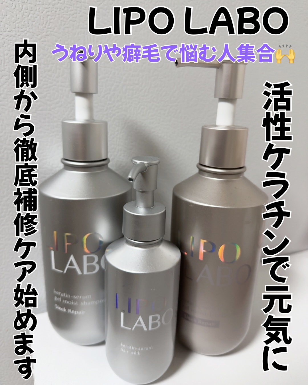 リポ ラボ ケラチンセラム ジェルモイスト シャンプー /トリートメントスリークリペア＊/LIPO　LABO/市販シャンプーを使ったクチコミ（1枚目）