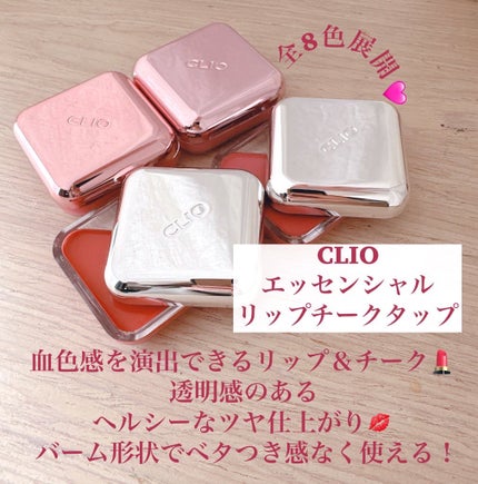 エッセンシャル リップチーク タップ/CLIO/ジェル・クリームチークを使ったクチコミ(2枚目)