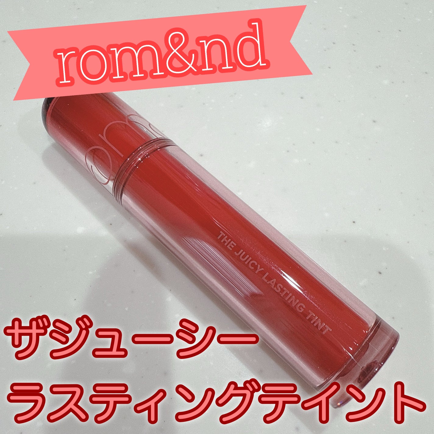 ザ ジューシーラスティングティント/rom&nd/リップティントを使ったクチコミ(1枚目)