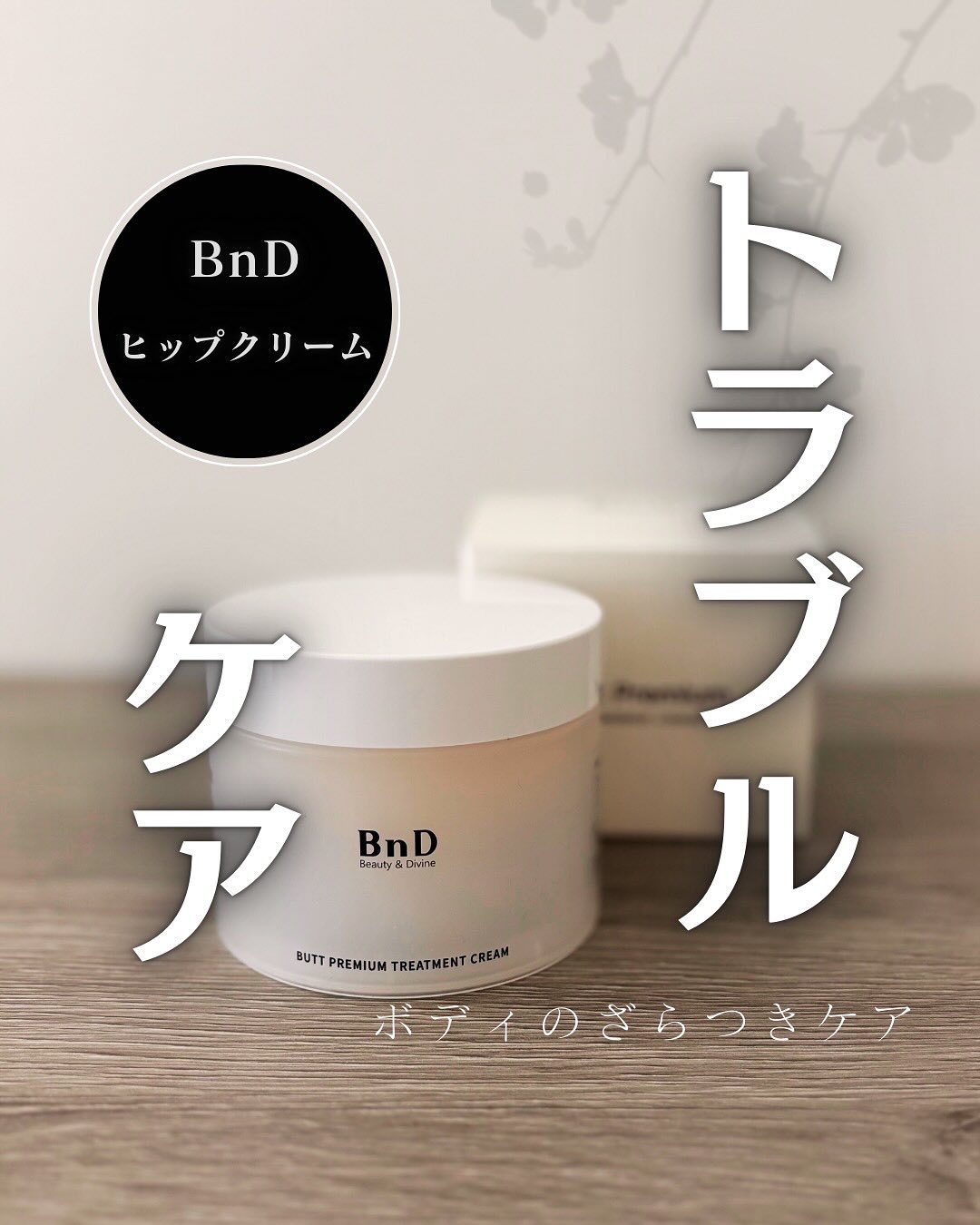 BnDヒップクリーム/BnD/バスト・ヒップケアを使ったクチコミ（1枚目）