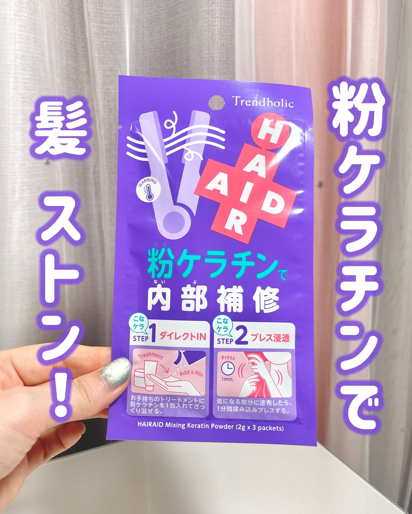 トレンドホリック ヘアエイド粉ケラチン/石澤研究所/洗い流すヘアトリートメントを使ったクチコミ（1枚目）