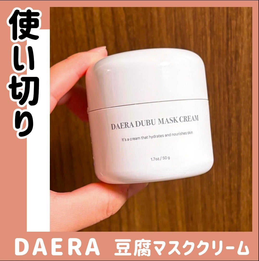 豆腐マスククリーム/DAERA/フェイスクリームを使ったクチコミ(1枚目)