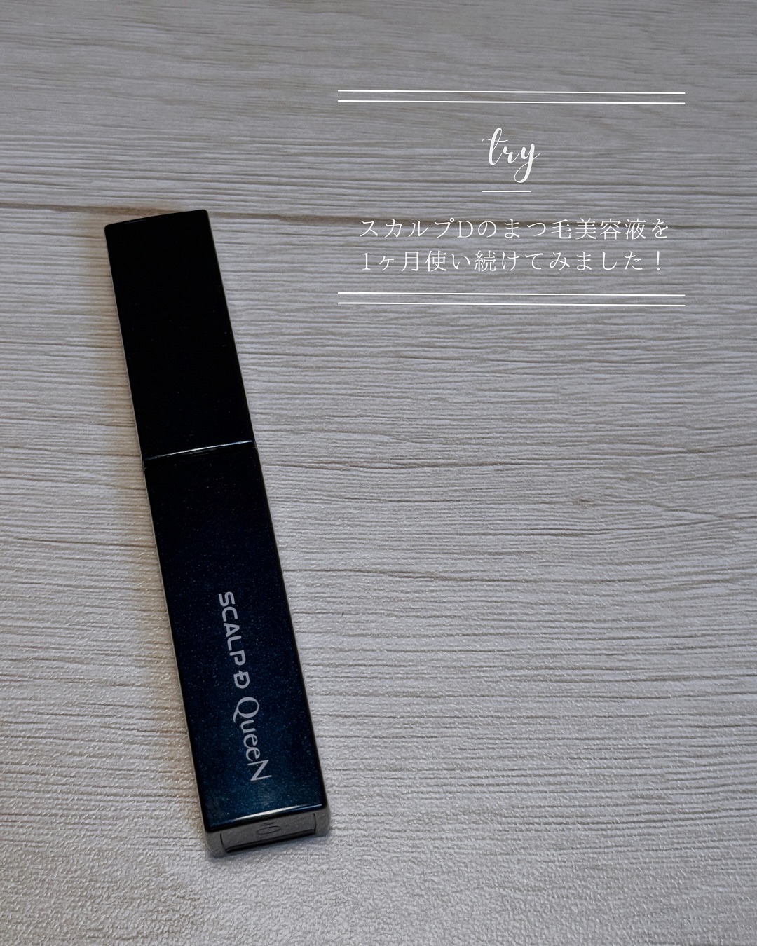 スカルプDまつ毛美容液　クイーン/アンファー(スカルプD)/まつげ美容液を使ったクチコミ（2枚目）