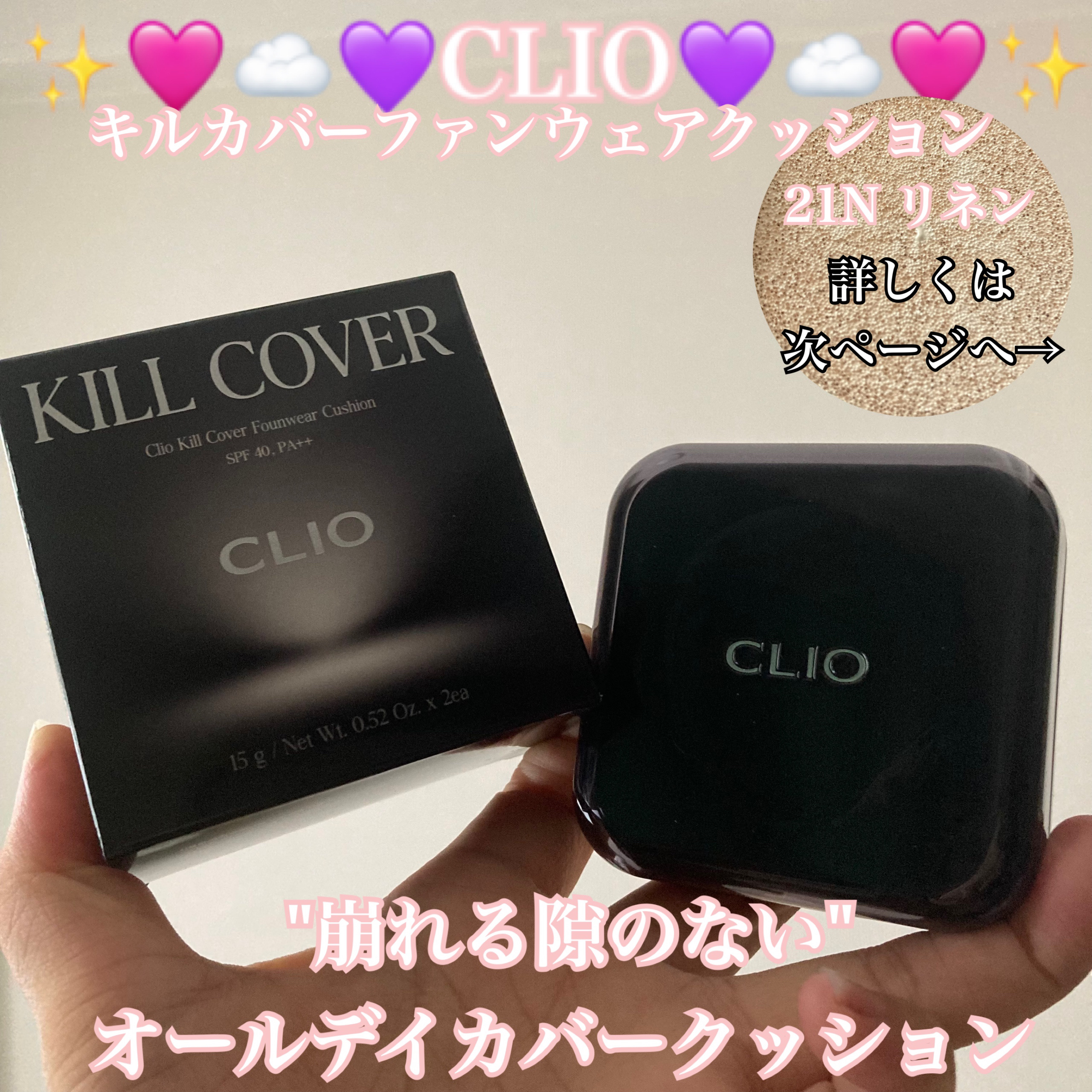 キル カバー ファンウェア クッション ザ オリジナル/CLIO/クッションファンデーションを使ったクチコミ（1枚目）