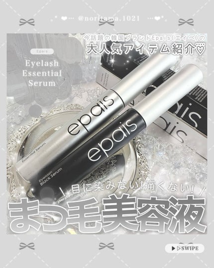 アイラッシュエッセンシャルセラム/epais/まつげ美容液を使ったクチコミ(1枚目)