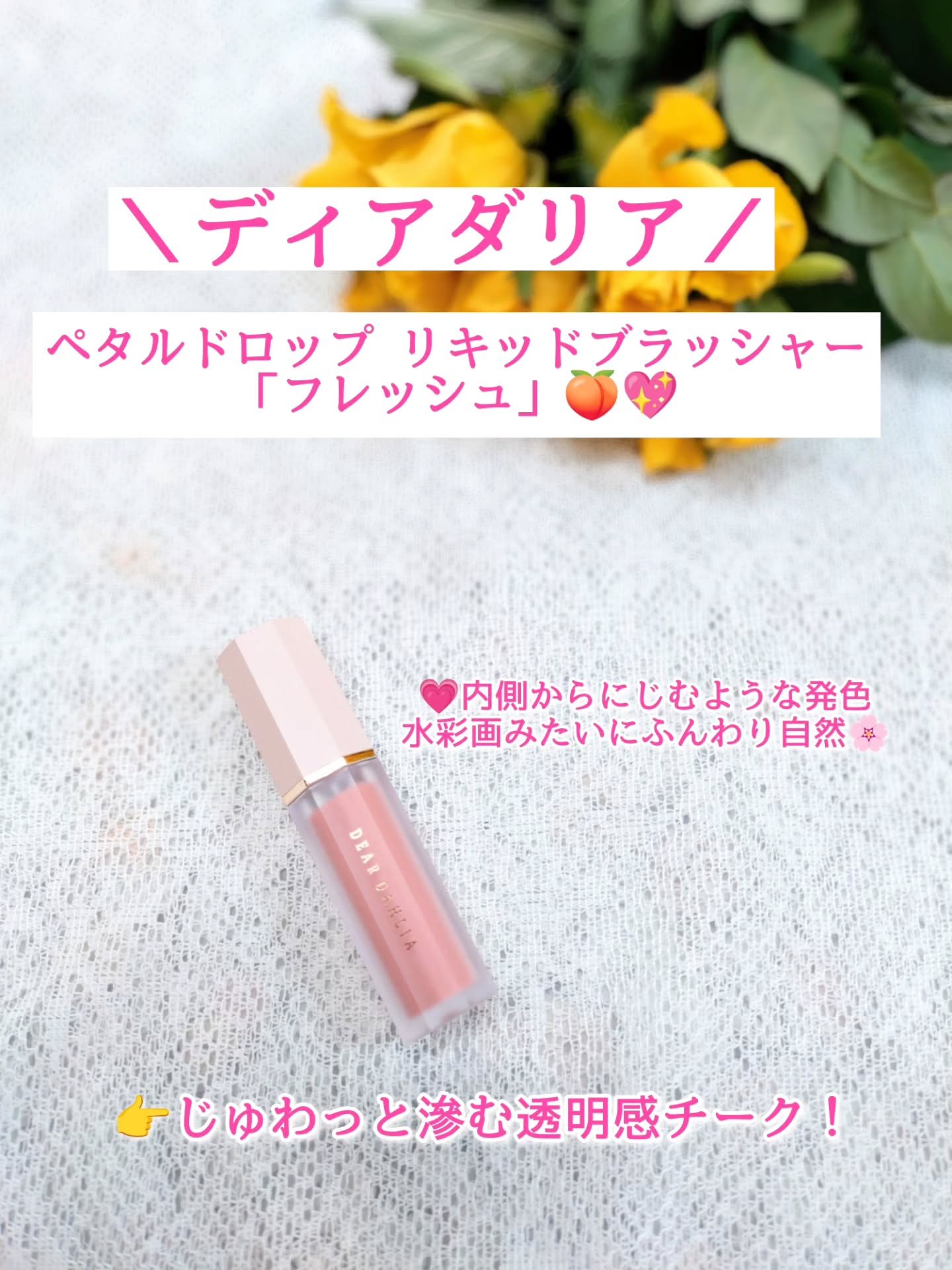 ペタルドロップリキッドブラッシャー/DEAR DAHLIA/リキッドチークを使ったクチコミ（1枚目）