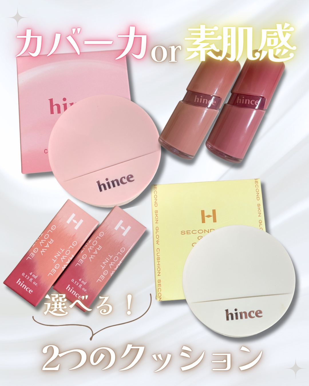 \しっかりカバー派？素肌ツヤ派？/⑅*ॱ˖•
2つのクッションから選べる！
𝐡𝐢𝐧𝐜𝐞🩷💛
──────────────────
❏セカンドスキングロウクッション
↪︎カバー力よりも、
　ツヤ感やうるおいを重視したい人へ
❏カ