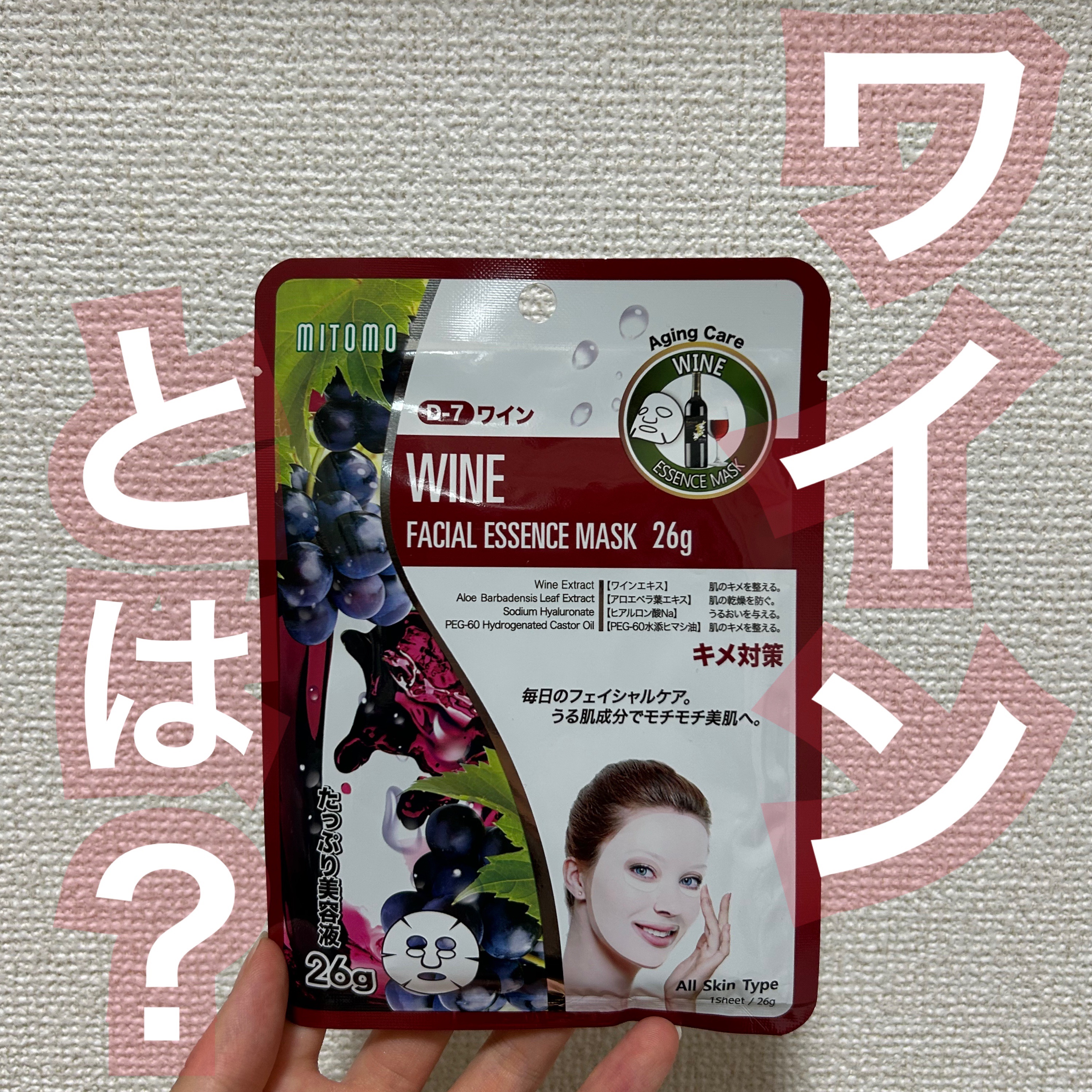 MITOMO 
WINE FACIAL ESSENCE MASK

ワインってどんな効果があるのかちょっと
わたしはいまいちわからなかったんだけど
とりあえずトロッとした美容液で
保湿力は高めだった!

美容液の肌馴染みがイマイチで
肌の上