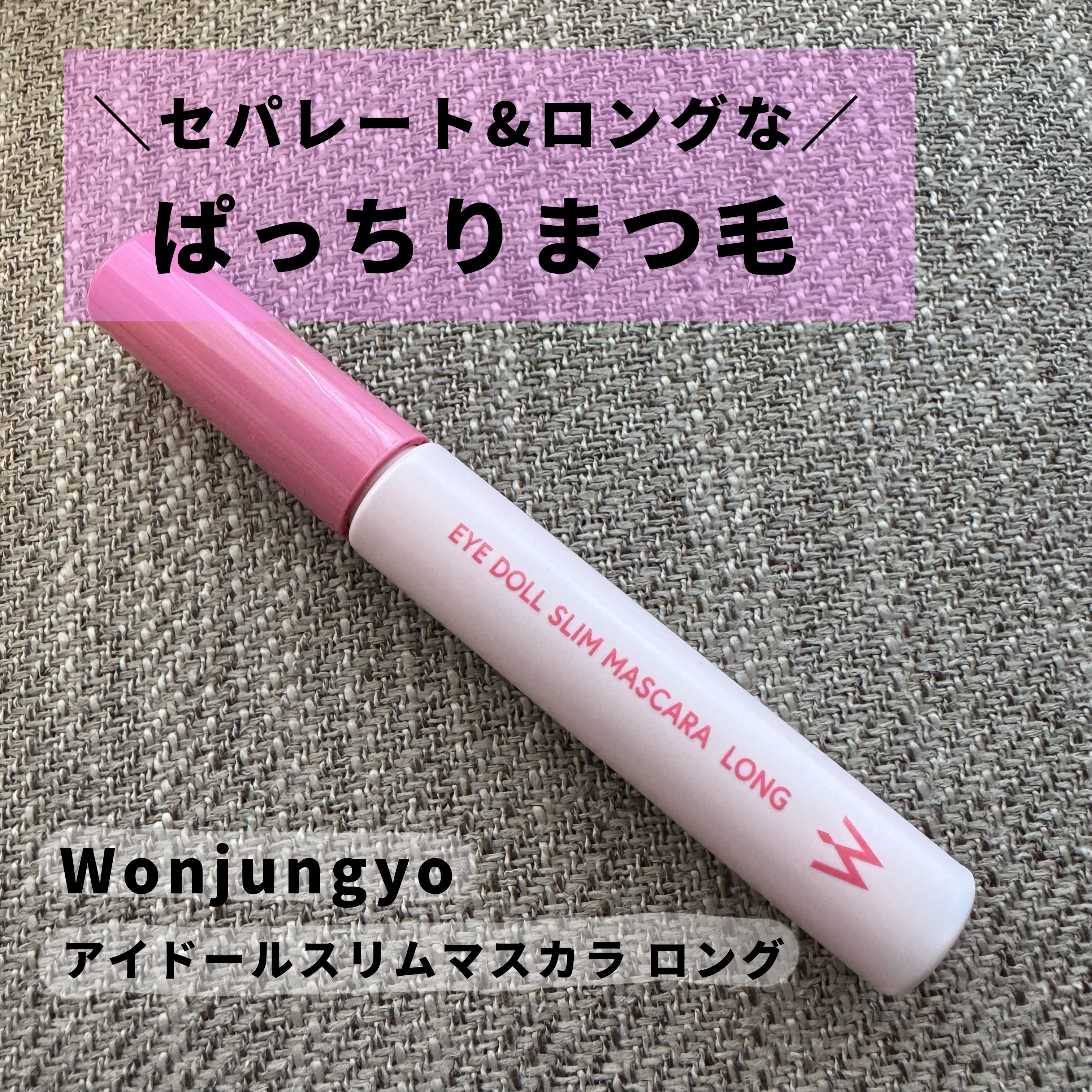 ウォンジョンヨ アイドールスリムマスカラ ロング/Wonjungyo/マスカラを使ったクチコミ（1枚目）