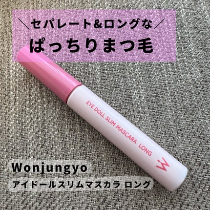 ウォンジョンヨ アイドールスリムマスカラ ロング/Wonjungyo/マスカラを使ったクチコミ(1枚目)