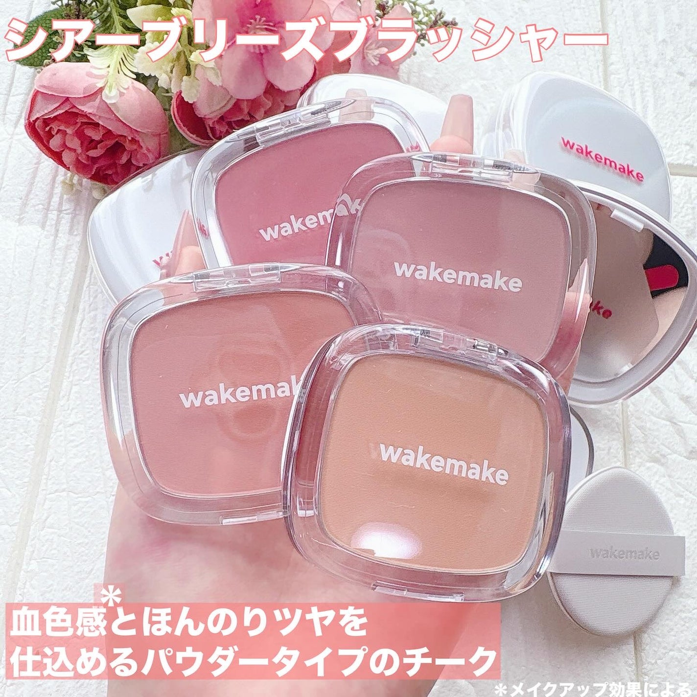 シアーブリーズブラッシャー/wakemake/パウダーチークを使ったクチコミ(2枚目)