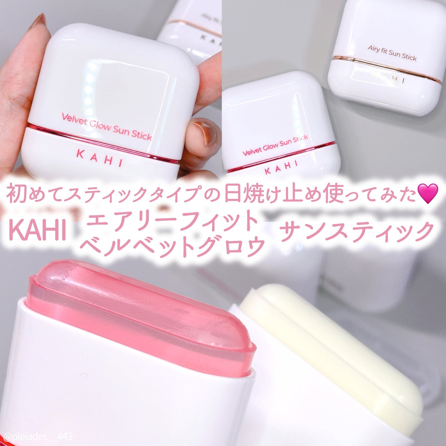 エアリーフィットサンスティック/KAHI/日焼け止めスティックを使ったクチコミ(1枚目)