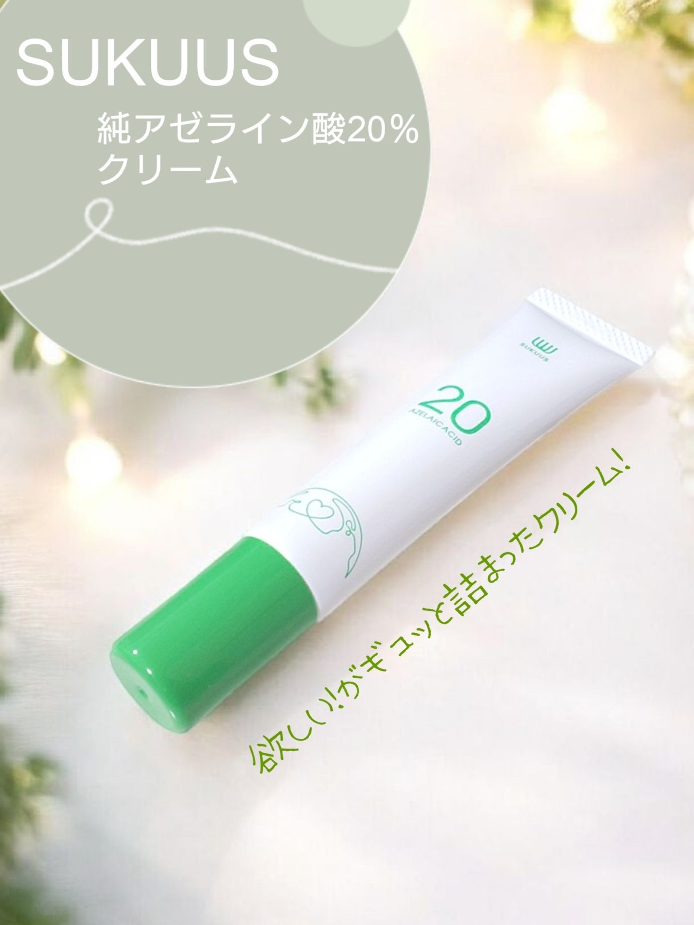 AZ20フェイスクリーム/SUKUUS/フェイスクリームを使ったクチコミ(1枚目)