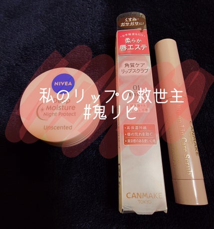 プランプリップケアスクラブ/キャンメイク/リップスクラブを使ったクチコミ(1枚目)