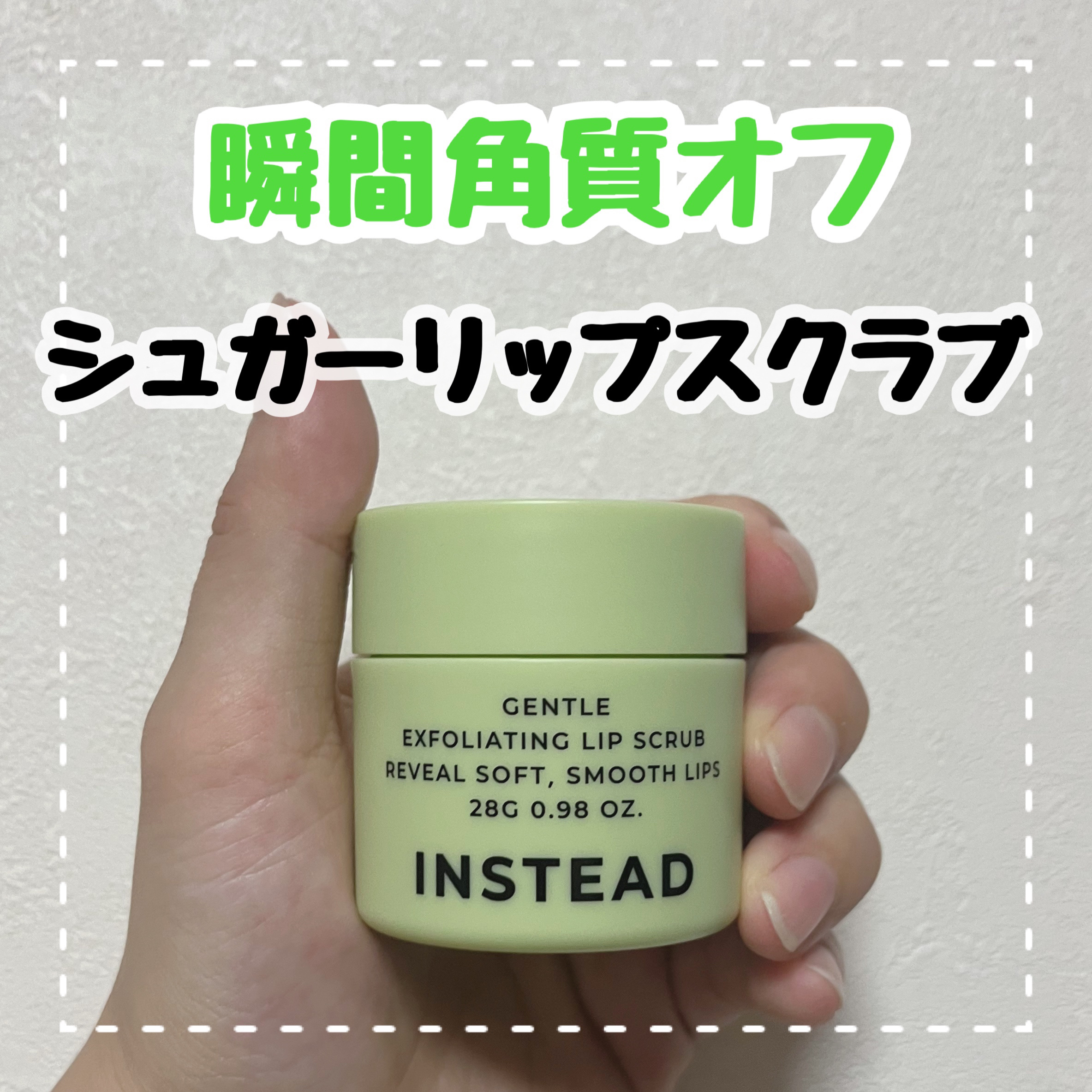 ジェントルリップスクラブ/INSTEAD/リップスクラブを使ったクチコミ（1枚目）