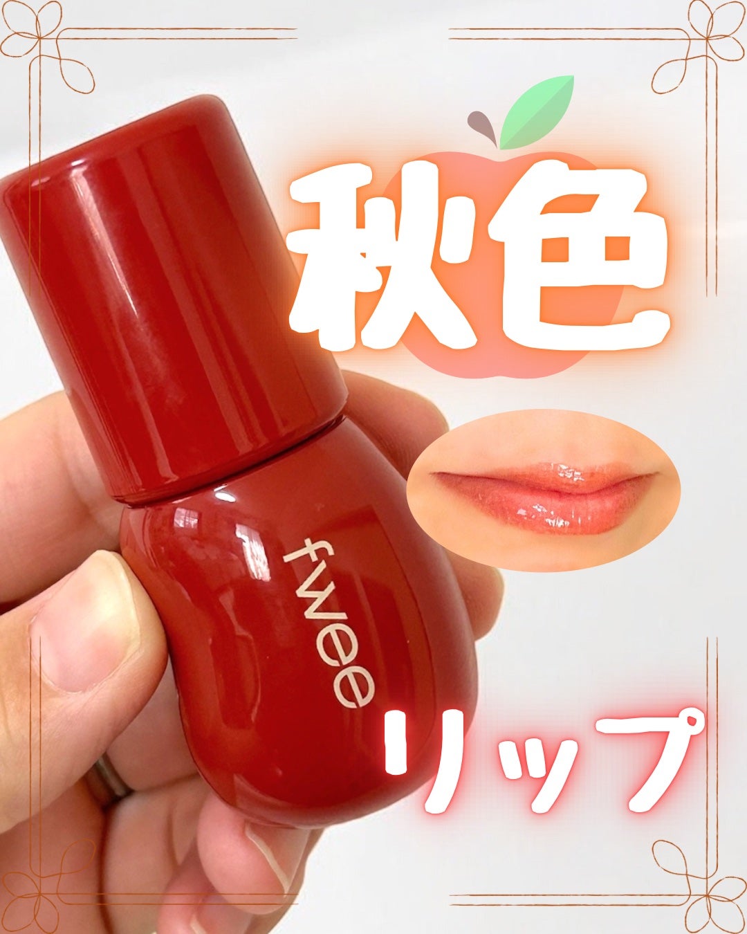 フィー 3Dボリューミンググロス/fwee/リップグロスを使ったクチコミ(1枚目)