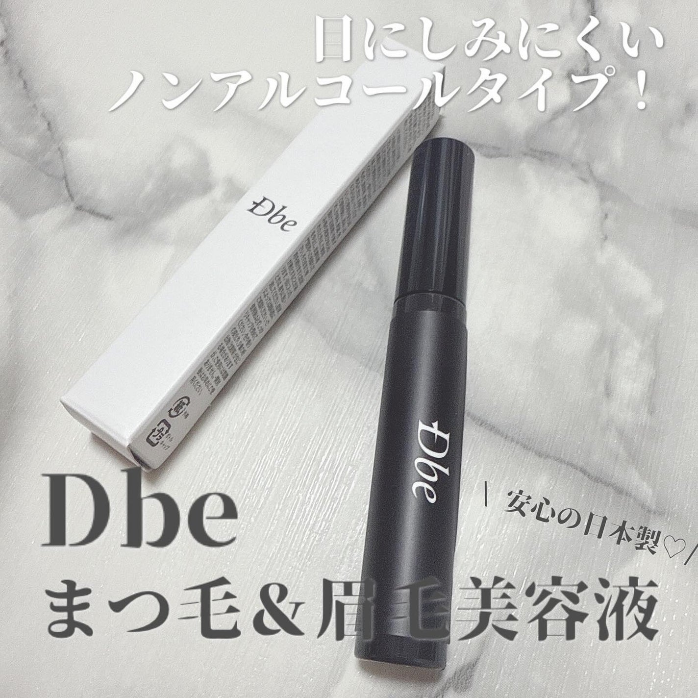 眉毛美容液/Dbe/まつげ美容液を使ったクチコミ(1枚目)