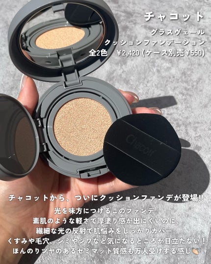 チャコット グラスヴェール クッションファンデーション/チャコット・コスメティクス/クッションファンデーションを使ったクチコミ(2枚目)
