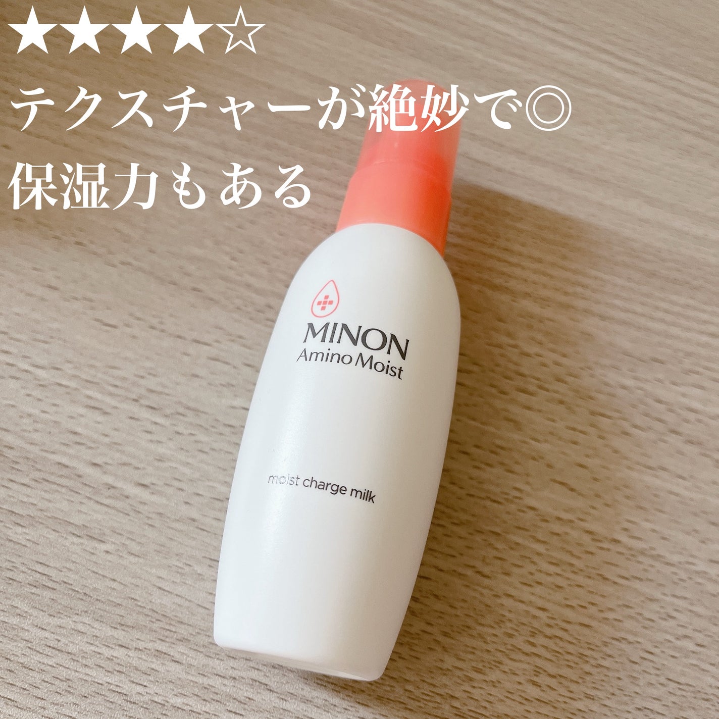 ミノン アミノモイスト モイストチャージ ミルク/ミノン/乳液を使ったクチコミ(1枚目)