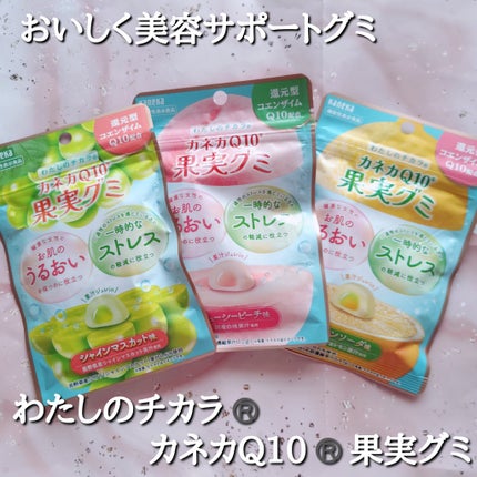 カネカQ10果実グミ/カネカ/バランス栄養食を使ったクチコミ(1枚目)