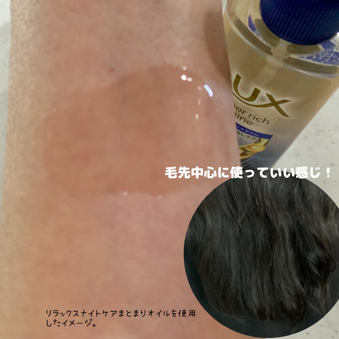 ラックス スーパーリッチシャイン リラックスナイトケア まとまりヘアオイル/LUX/ヘアオイルを使ったクチコミ(3枚目)