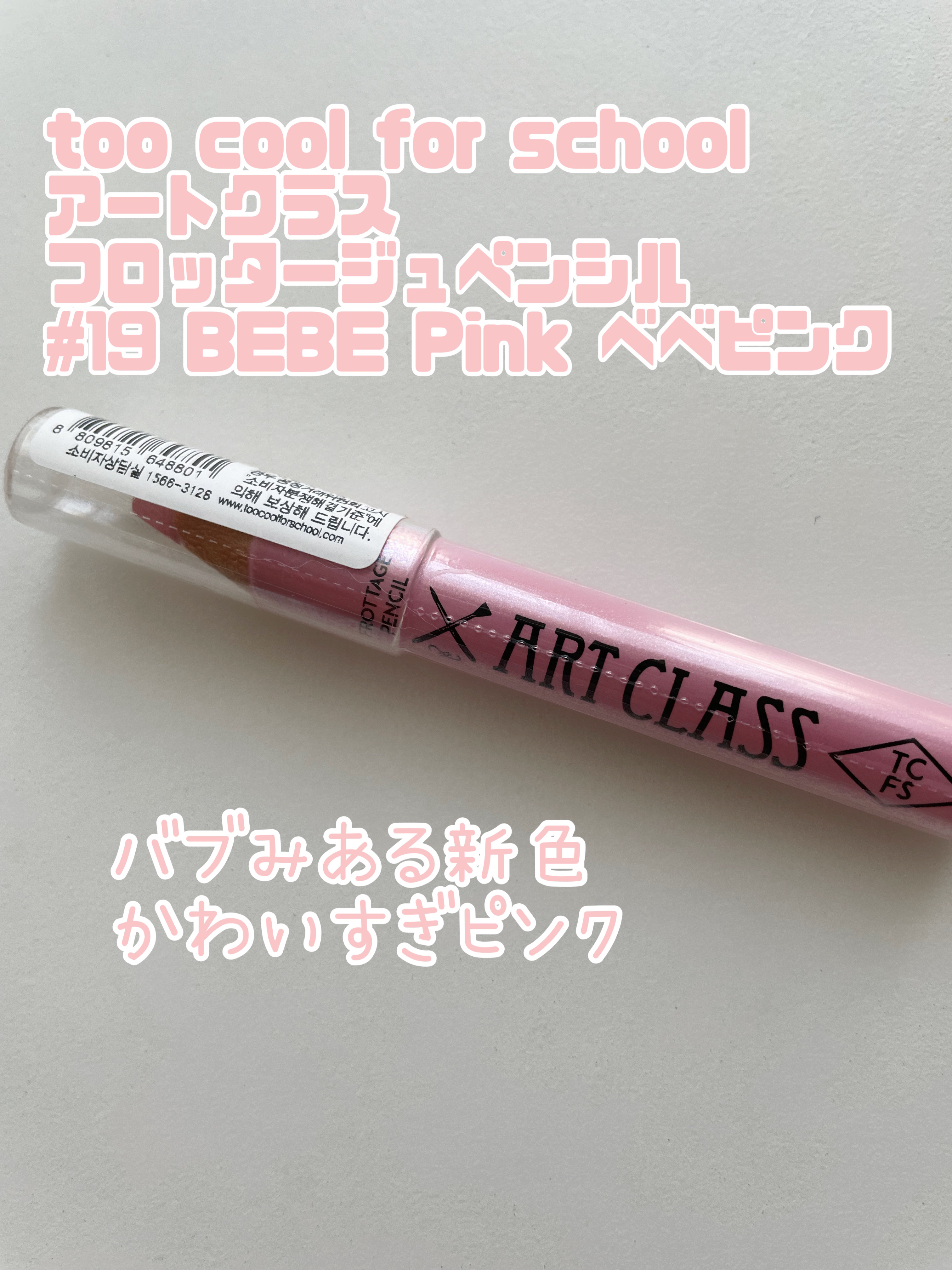 アートクラス フロッタージュペンシル #19 BEBE Pink(ベベピンク)/too cool for school/スティックアイシャドウを使ったクチコミ（1枚目）
