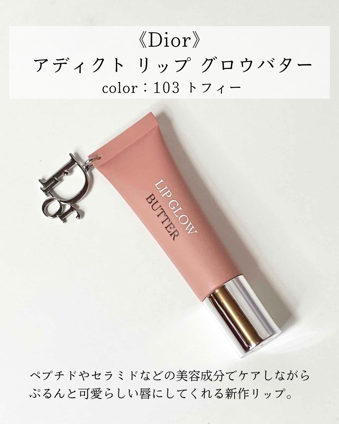 ディオール アディクト リップ グロウ バター 103 トフィー / Dior