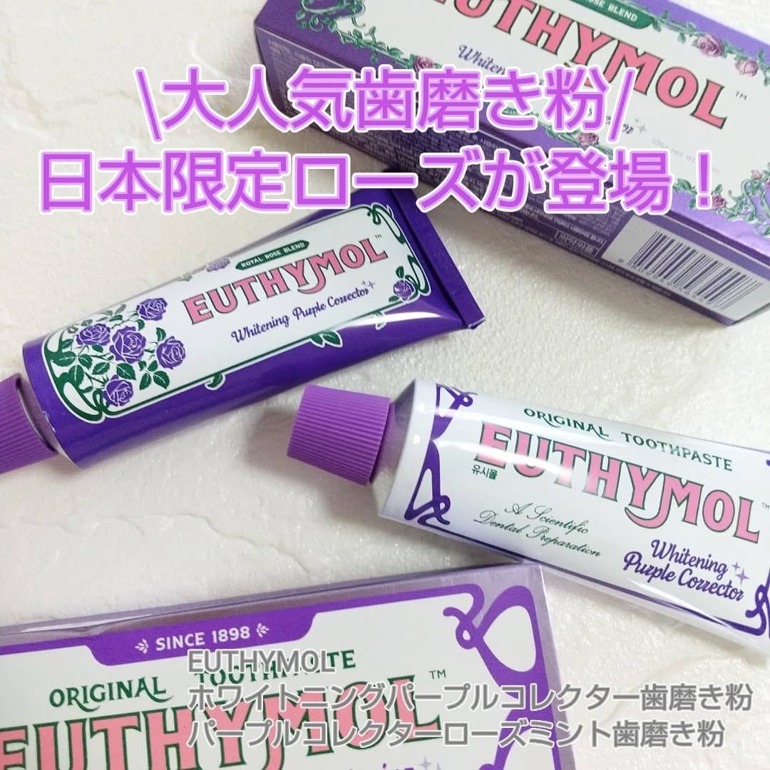 ホワイトニングパープルコレクター歯磨き粉/EUTHYMOL/その他を使ったクチコミ（1枚目）