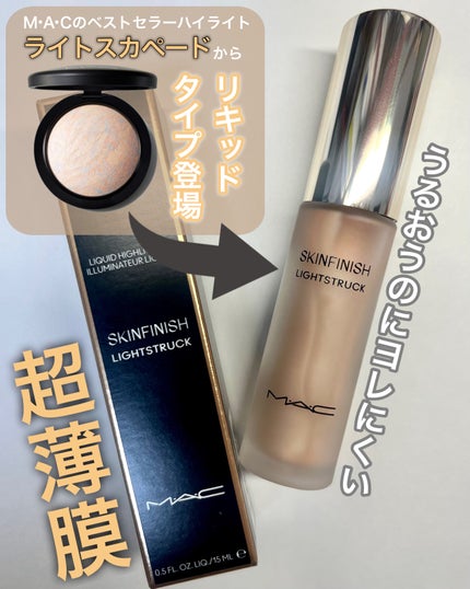 スキンフィニッシュ ライトストラック リキッド ハイライター/M・A・C/リキッドハイライトを使ったクチコミ(1枚目)