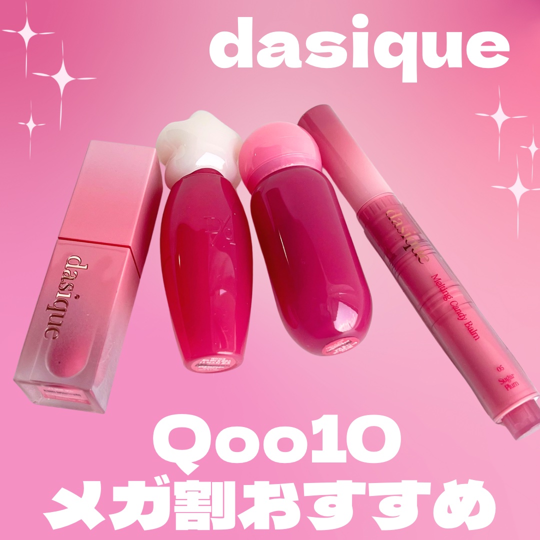 ジューシーデュイティント/dasique/リップティントを使ったクチコミ（1枚目）