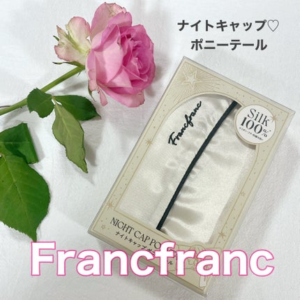 シルクナイトキャップポニーテール/フランフラン/ヘアケアグッズを使ったクチコミ(1枚目)