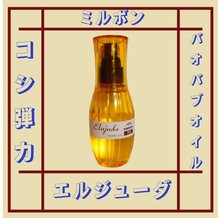 エルジューダFO/エルジューダ/ヘアオイルを使ったクチコミ(1枚目)