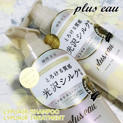 リポアシャンプー/リポアトリートメント/plus eau/市販シャンプーを使ったクチコミ(1枚目)