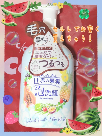 世界の果実 すっきり泡洗顔/世界の果実/泡洗顔を使ったクチコミ(1枚目)