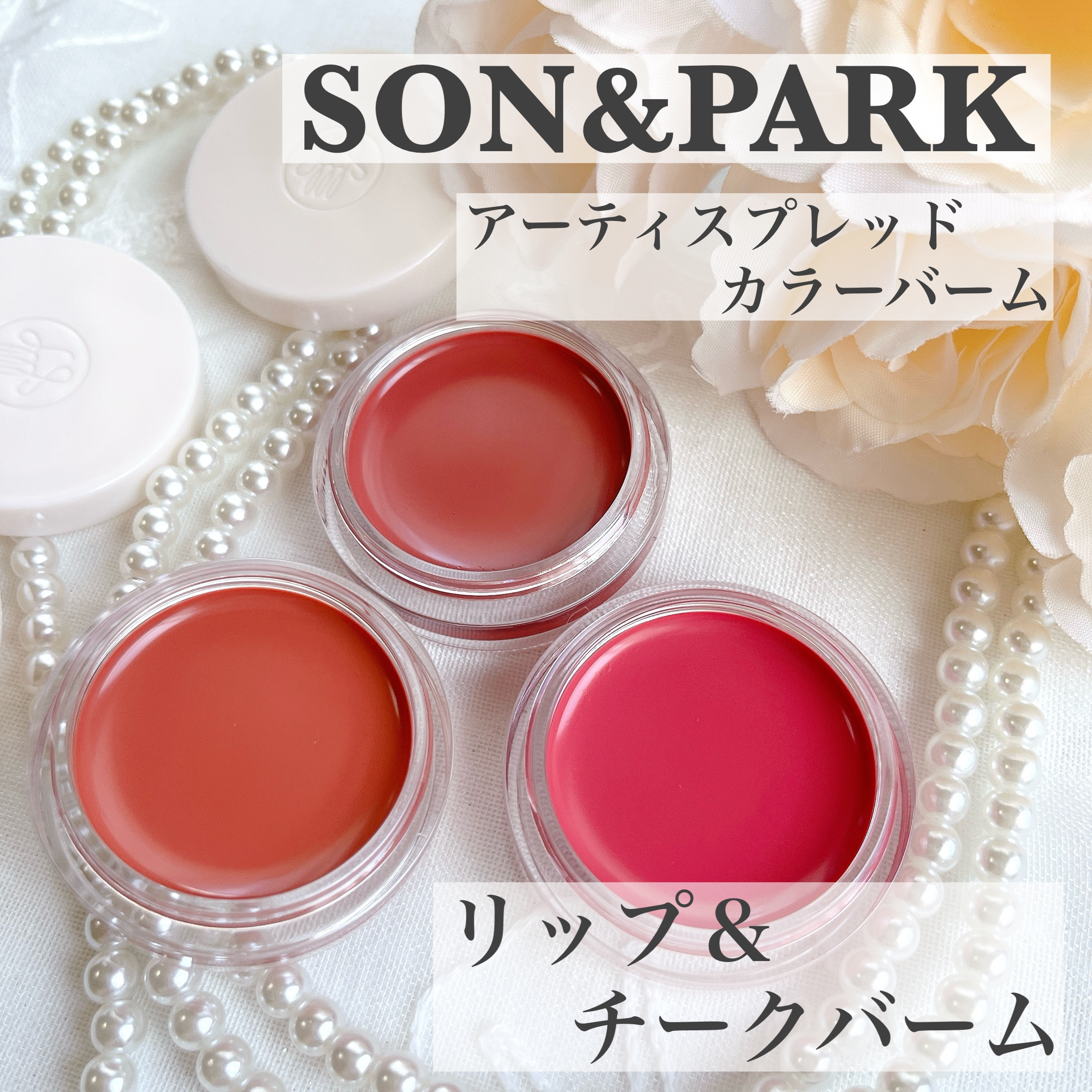 Arti Spread Color Balm/SON&PARK/リップグロスを使ったクチコミ（1枚目）