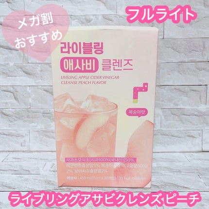 ライブリングアサビクレンズ/LIVELING/酵素ドリンクを使ったクチコミ(1枚目)