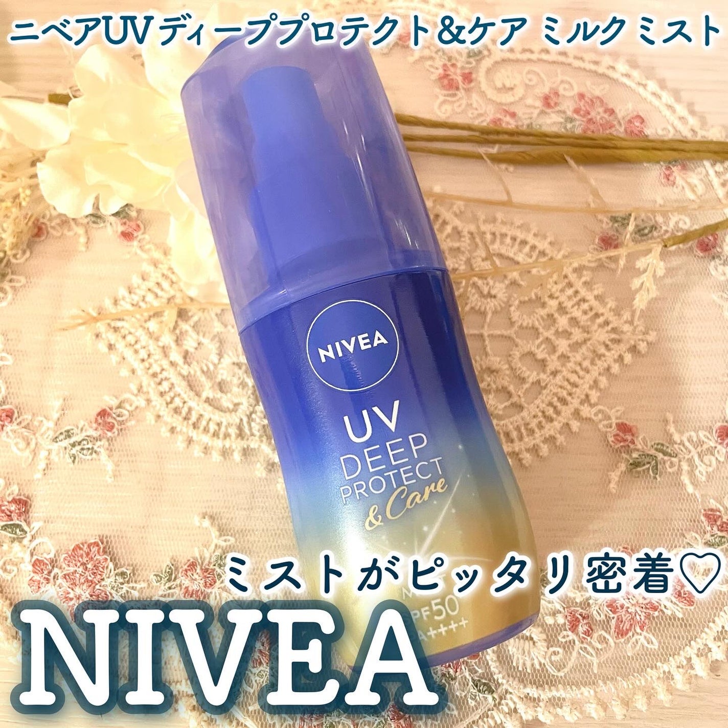 ニベアUV ディーププロテクト&ケア ミルクミスト/ニベア/日焼け止めミスト・スプレーを使ったクチコミ(1枚目)