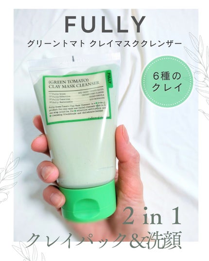グリーントマトクレイマスククレンザー/FULLY/洗い流すパック・マスクを使ったクチコミ(1枚目)