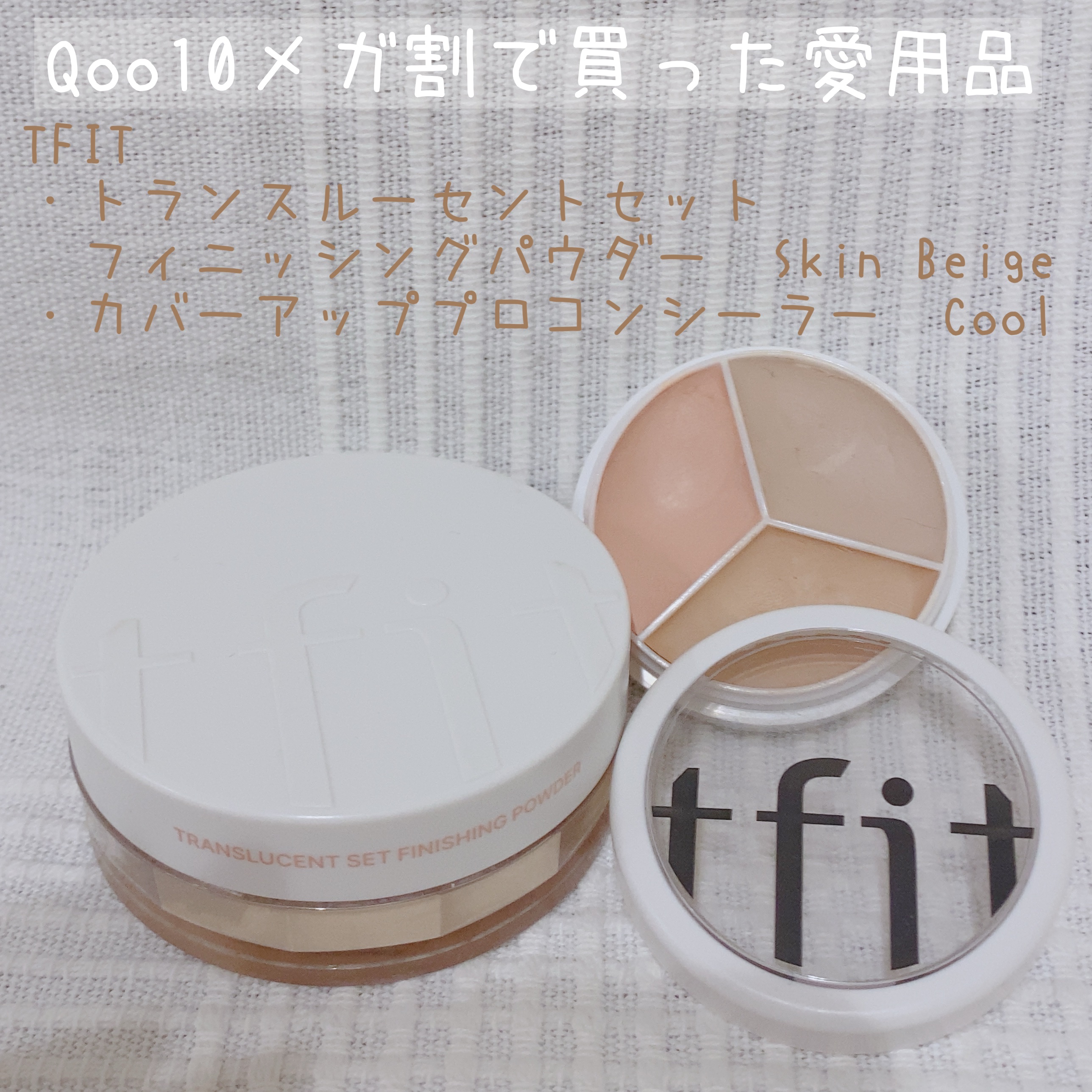 カバーアッププロコンシーラー/TFIT/パレットコンシーラーを使ったクチコミ（1枚目）