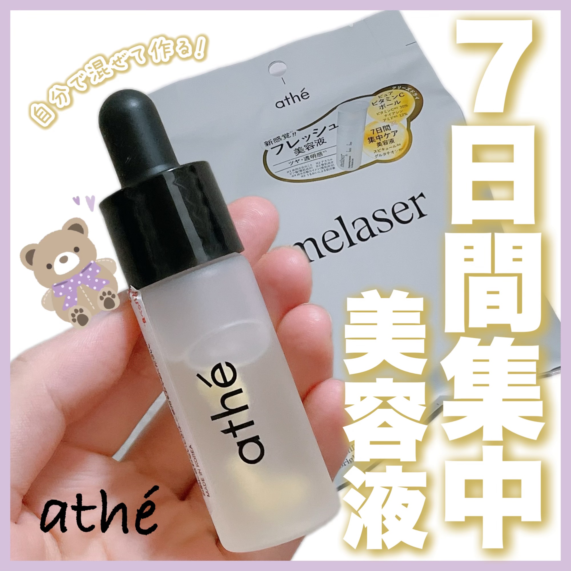 7DAYS メレーザー プログラミング AP/athé/美容液を使ったクチコミ（1枚目）