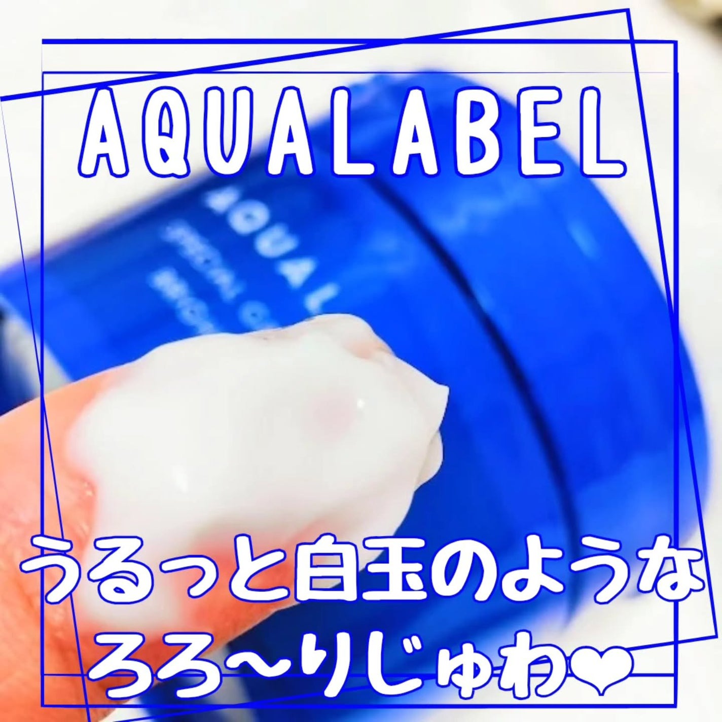 スペシャルジェルクリーム EX (ブライトニング) /アクアレーベル/オールインワン化粧品を使ったクチコミ(3枚目)