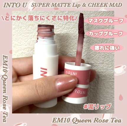 スーパーマットリップ&チークマッド/INTO U/口紅を使ったクチコミ(2枚目)