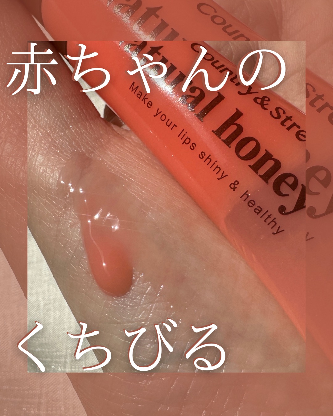 ハニーフルリップ もも色ボリューム/カントリー&ストリーム/リップ美容液を使ったクチコミ（1枚目）