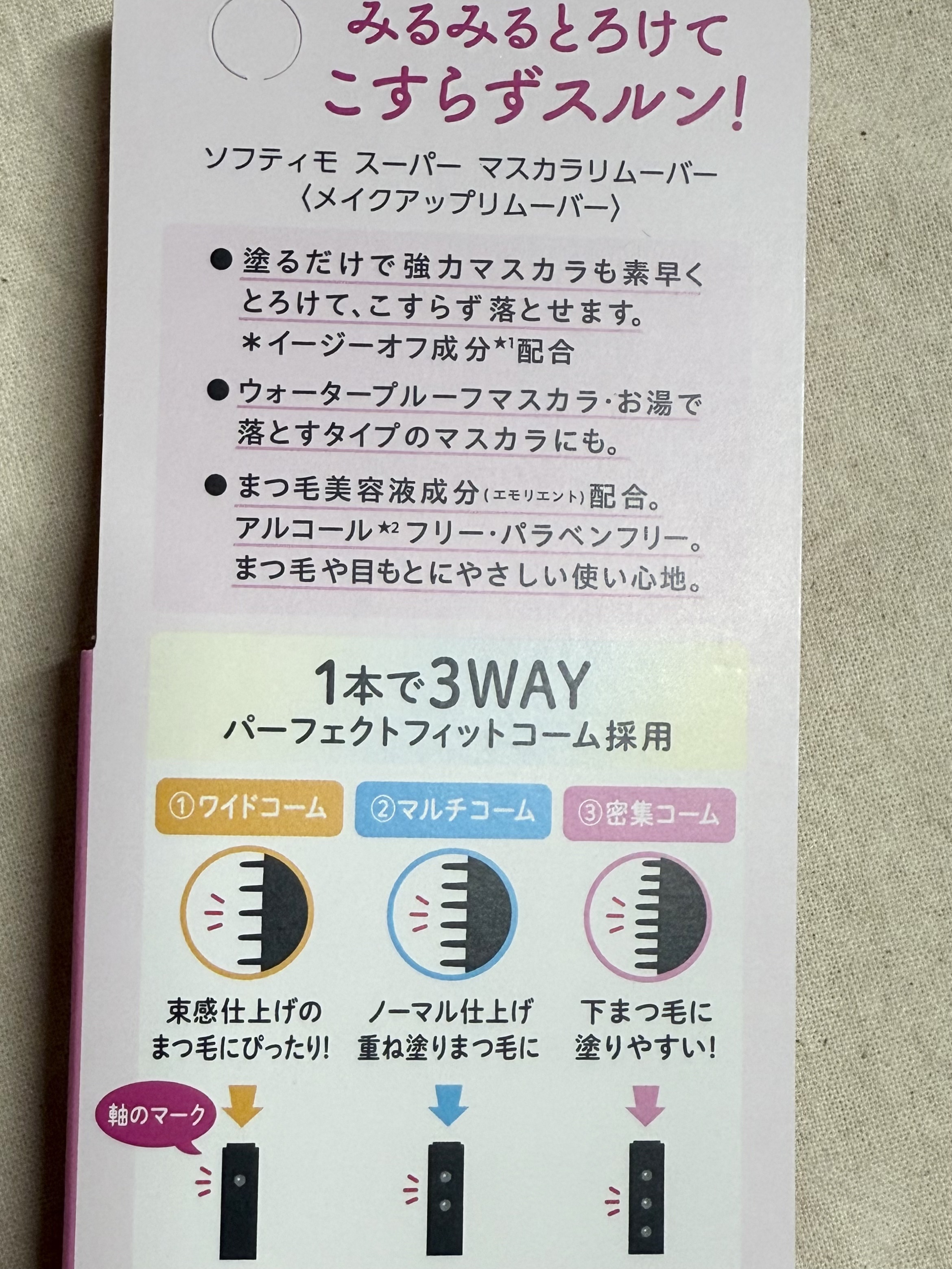 ソフティモ スーパー マスカラリムーバー/ソフティモ/ポイントメイクリムーバーを使ったクチコミ（2枚目）