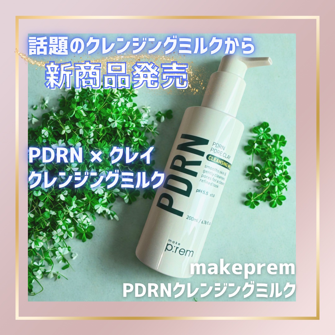 PDRNポアクレイクレンジングミルク/make prem/ミルククレンジングを使ったクチコミ（1枚目）