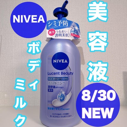 【医薬部外品】ニベア ルーセントビューティ シルクブライトニング ブライトニング美容液ボディミルク/ニベア/ボディミルクを使ったクチコミ(1枚目)