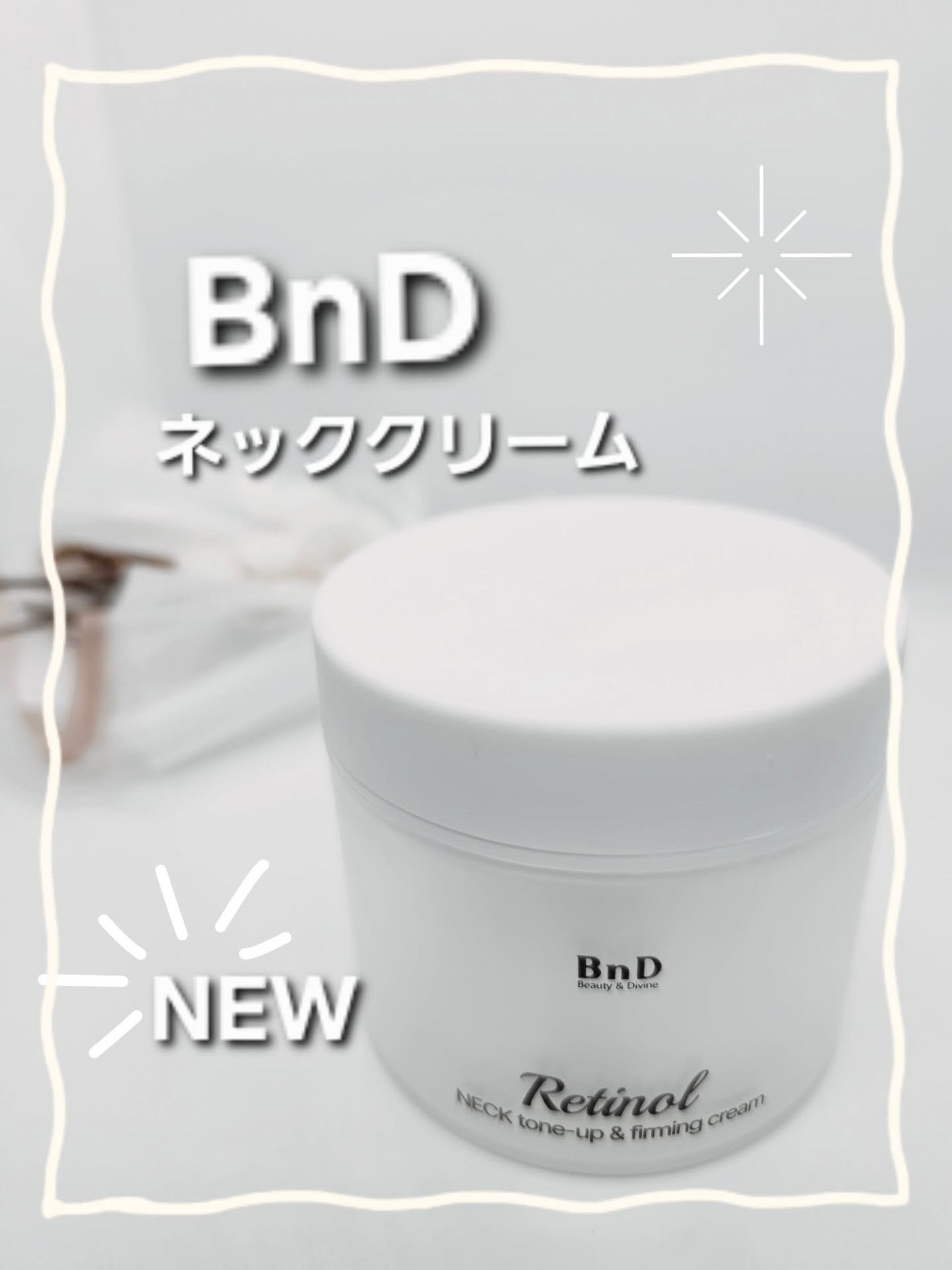 BnD ネックアイロン トーンアップ クリーム/BnD/ネック・デコルテケアを使ったクチコミ(1枚目)