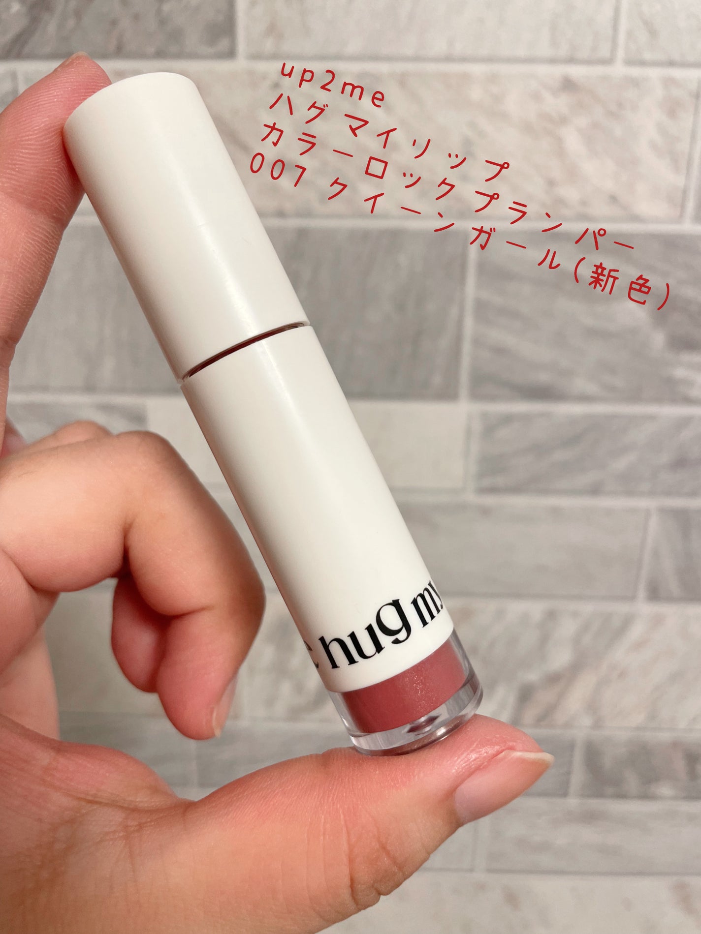 アップトゥーミー ハグマイリップ カラーロックプランパー/up2me/リッププランパーを使ったクチコミ(1枚目)
