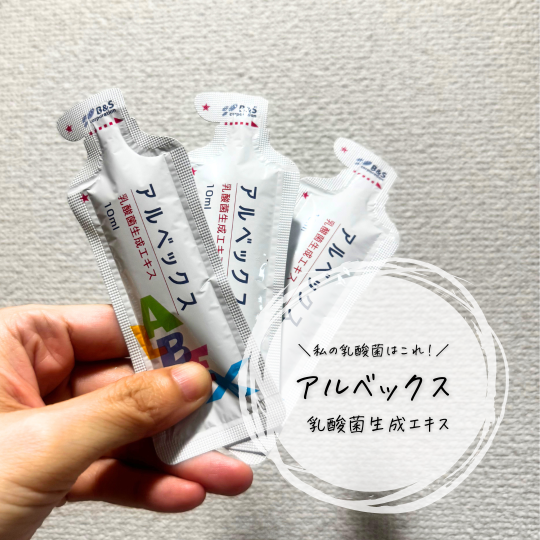 私のお腹事情、これで保ってますw

アルベックス　
〜乳酸菌生成エキス〜

本気でお腹整えたい人にはぜひチェックしてほしい！！！

味はちょっと独特だけど、まずい！ていう感じじゃなく、
慣れたら全然大丈夫🎶

元々お腹は快調なんだけど、よ